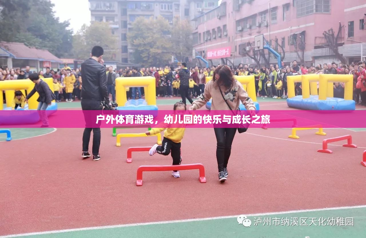 戶外體育游戲，幼兒園的快樂與成長之旅