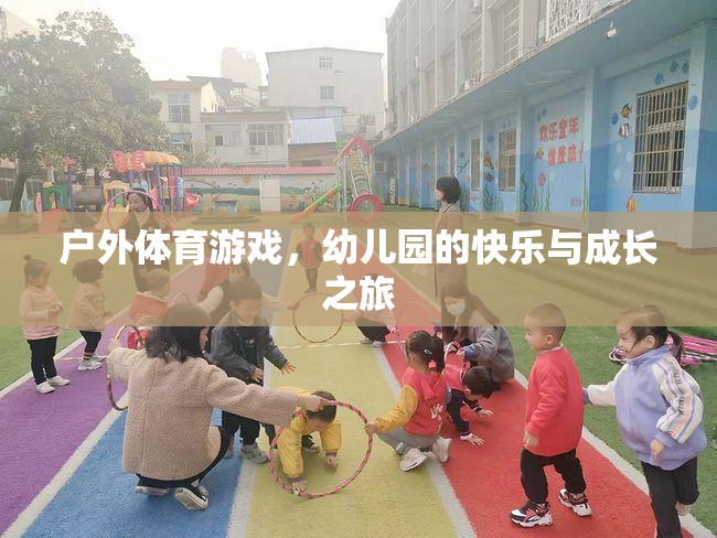 戶外體育游戲，幼兒園的快樂與成長之旅