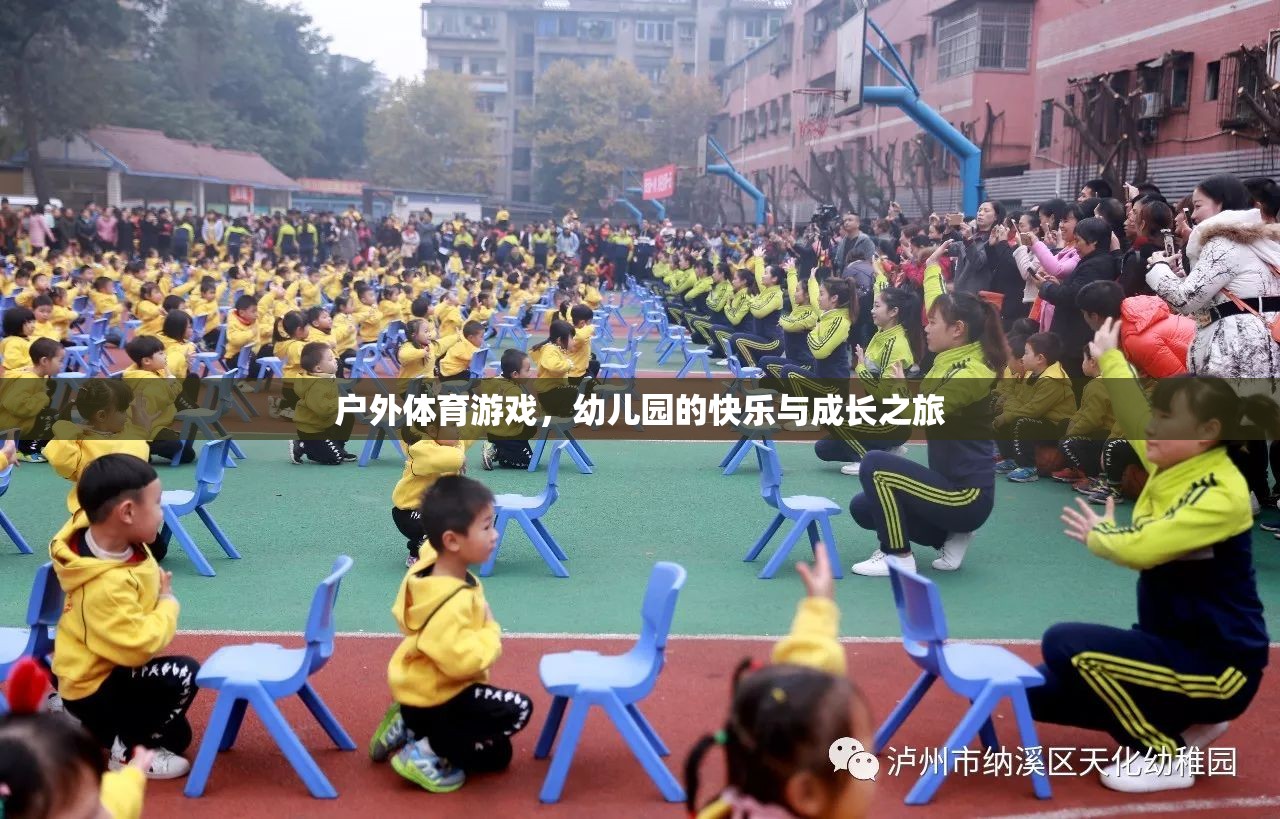 戶外體育游戲，幼兒園的快樂與成長之旅