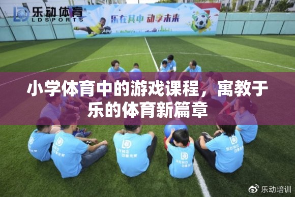 寓教于樂，小學(xué)體育游戲課程的創(chuàng)新實(shí)踐