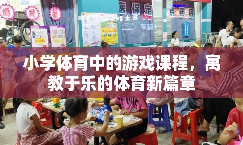 寓教于樂，小學(xué)體育游戲課程的創(chuàng)新實(shí)踐