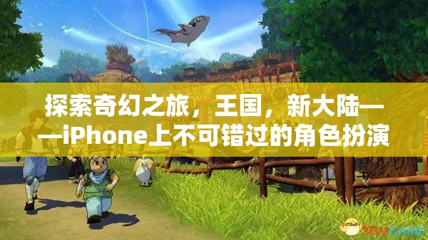 探索奇幻王國，iPhone上不容錯過的角色扮演游戲之旅