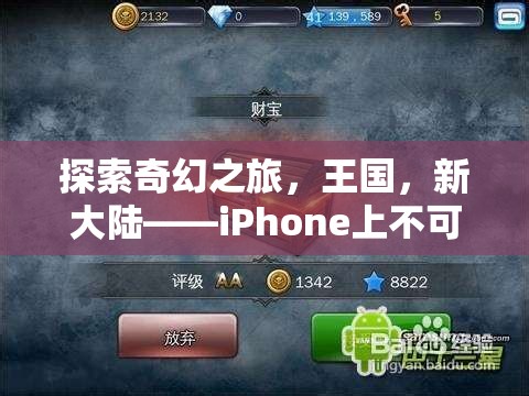 探索奇幻王國，iPhone上不容錯過的角色扮演游戲之旅