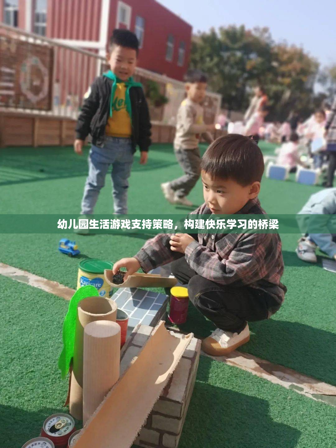 幼兒園生活游戲，構(gòu)建快樂(lè)學(xué)習(xí)的橋梁