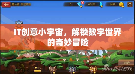 解鎖數(shù)字世界的奇妙冒險，IT創(chuàng)意小宇宙的探索之旅  第1張