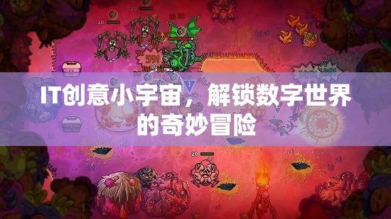 解鎖數(shù)字世界的奇妙冒險，IT創(chuàng)意小宇宙的探索之旅  第2張