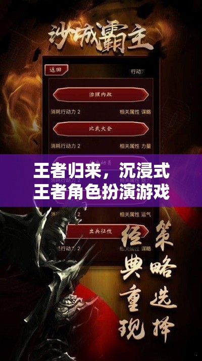 王者歸來(lái)，沉浸式王者角色扮演游戲深度解析