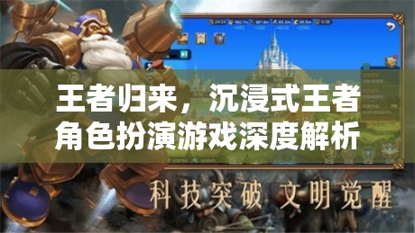 王者歸來(lái)，沉浸式王者角色扮演游戲深度解析