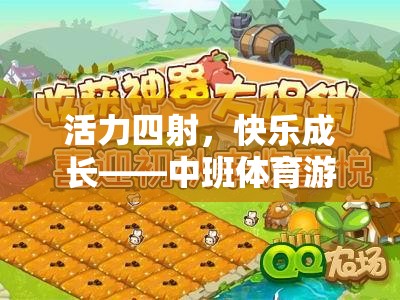 活力四射，快樂(lè)成長(zhǎng)——中班體育游戲夾包跳的奇妙之旅