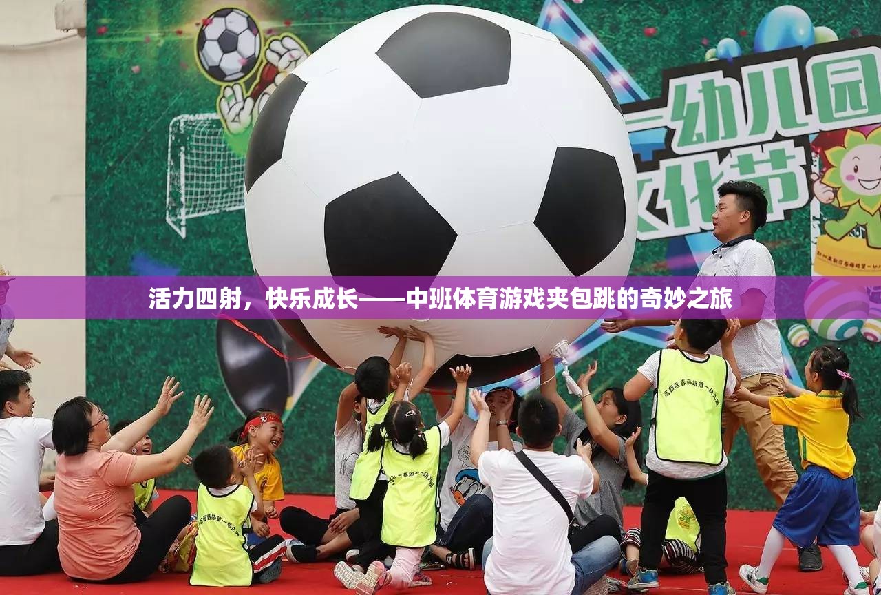 活力四射，快樂(lè)成長(zhǎng)——中班體育游戲夾包跳的奇妙之旅