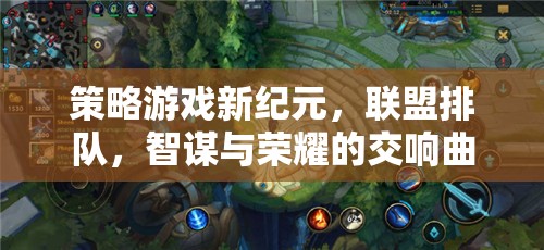 智謀與榮耀，策略游戲新紀(jì)元中的聯(lián)盟排隊交響曲  第2張
