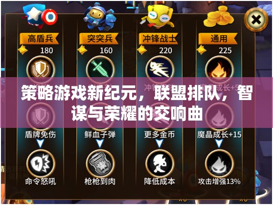 智謀與榮耀，策略游戲新紀(jì)元中的聯(lián)盟排隊交響曲  第3張