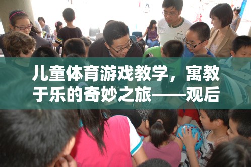 寓教于樂(lè)，兒童體育游戲教學(xué)的奇妙之旅——觀后感