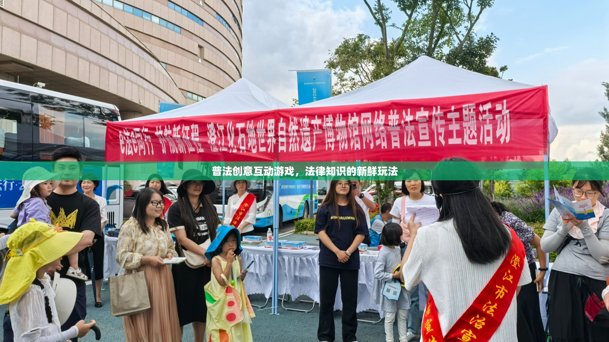 普法新風(fēng)尚，創(chuàng)意互動(dòng)游戲讓法律知識(shí)更鮮活