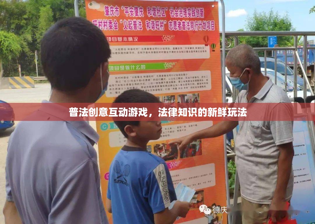 普法新風(fēng)尚，創(chuàng)意互動(dòng)游戲讓法律知識(shí)更鮮活