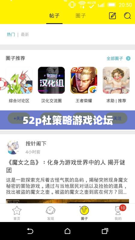 52p社策略游戲論壇，深度探討與交流的智慧殿堂