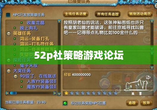 52p社策略游戲論壇，深度探討與交流的智慧殿堂