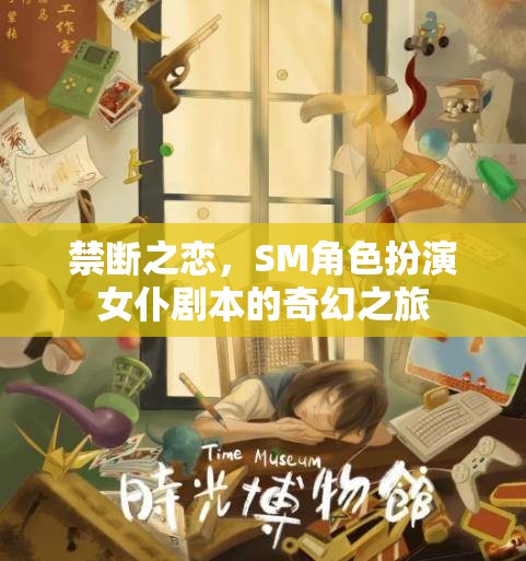 禁斷之戀，女仆劇本中的SM角色扮演奇幻之旅