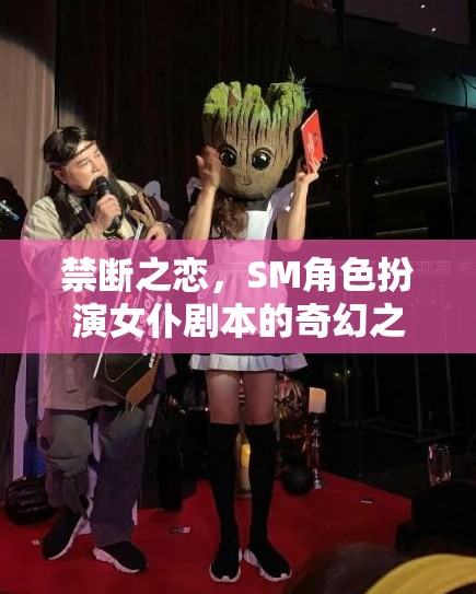 禁斷之戀，女仆劇本中的SM角色扮演奇幻之旅