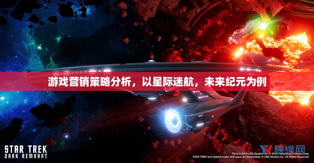 游戲營銷策略分析，以星際迷航，未來紀(jì)元為例