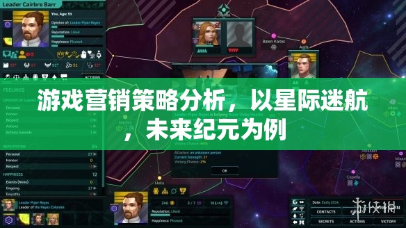 游戲營銷策略分析，以星際迷航，未來紀(jì)元為例