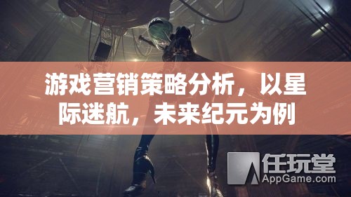 游戲營銷策略分析，以星際迷航，未來紀(jì)元為例