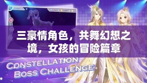 三豪情角色共舞幻想，女孩的冒險篇章
