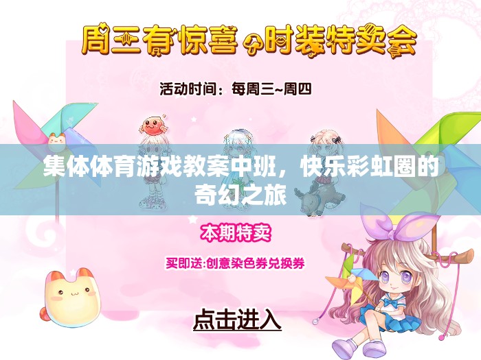 彩虹圈的奇幻之旅，中班集體體育游戲教案