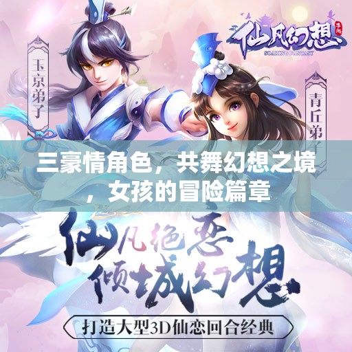 三豪情角色共舞幻想，女孩的冒險篇章