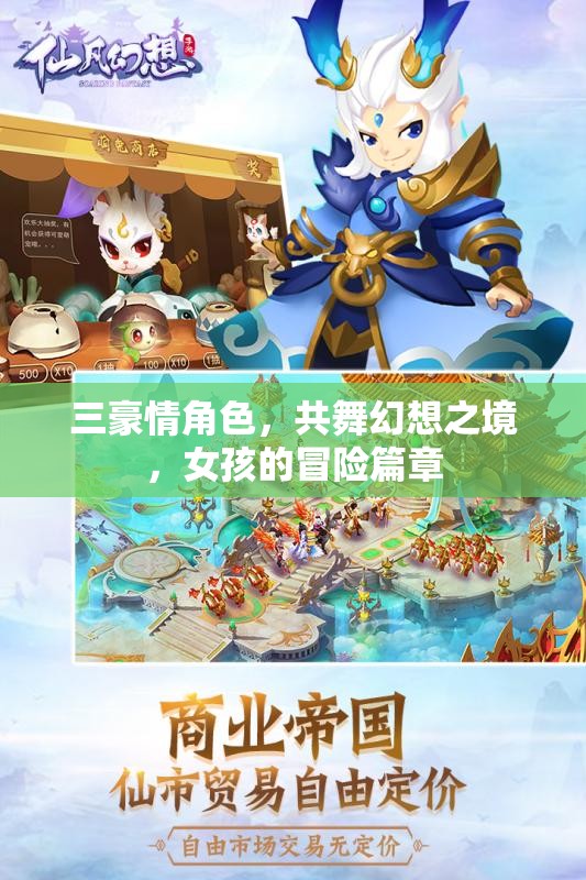 三豪情角色共舞幻想，女孩的冒險篇章