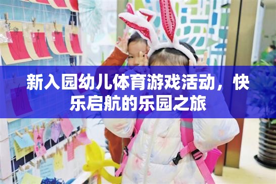 新入園幼兒體育游戲活動，快樂啟航的樂園之旅