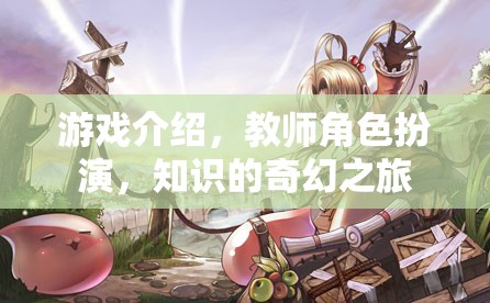 教師變身游戲?qū)煟粓?chǎng)知識(shí)的奇幻之旅