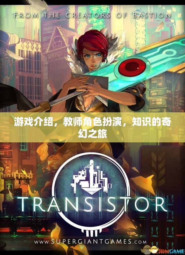 教師變身游戲?qū)?，一?chǎng)知識(shí)的奇幻之旅