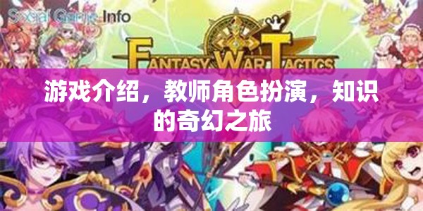 教師變身游戲?qū)煟粓?chǎng)知識(shí)的奇幻之旅