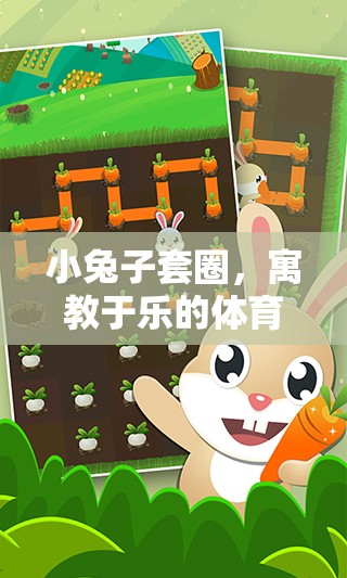 小兔子套圈，寓教于樂的體育游戲教案