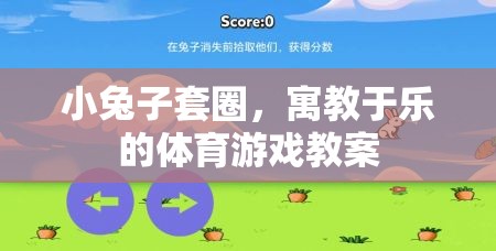 小兔子套圈，寓教于樂的體育游戲教案