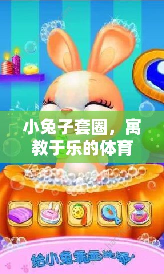 小兔子套圈，寓教于樂的體育游戲教案
