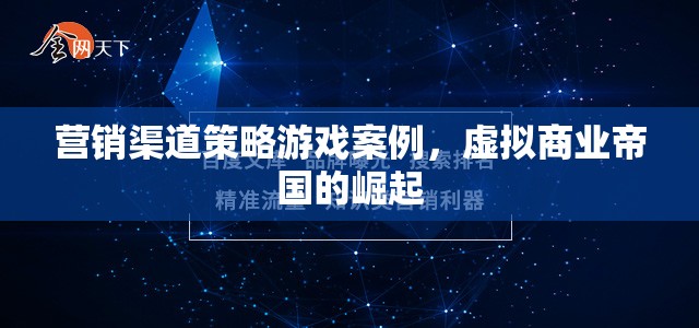 虛擬商業(yè)帝國(guó)的崛起，營(yíng)銷渠道策略游戲案例分析