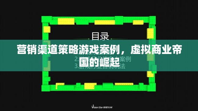 虛擬商業(yè)帝國(guó)的崛起，營(yíng)銷渠道策略游戲案例分析