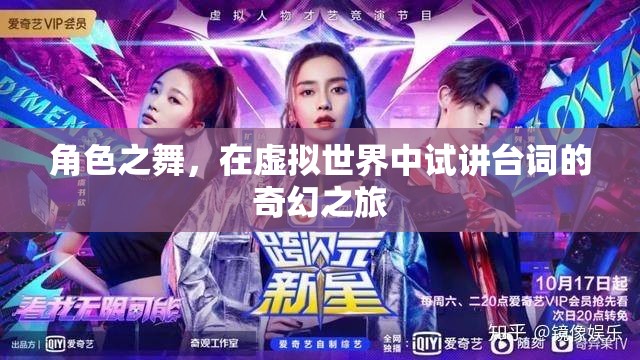 虛擬世界的奇幻試講，角色之舞的臺(tái)詞探索之旅