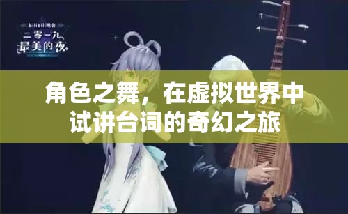 虛擬世界的奇幻試講，角色之舞的臺(tái)詞探索之旅