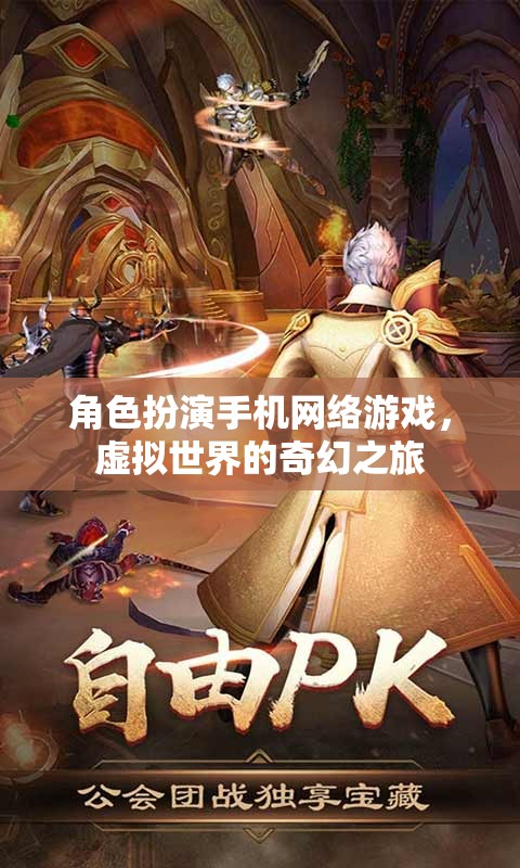 奇幻之旅，角色扮演手機網(wǎng)絡游戲