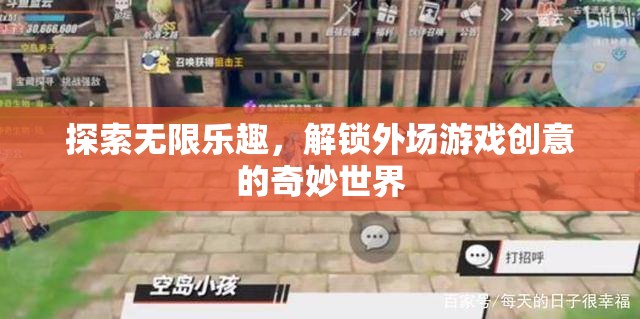 解鎖外場游戲創(chuàng)意，探索無限樂趣的奇妙世界