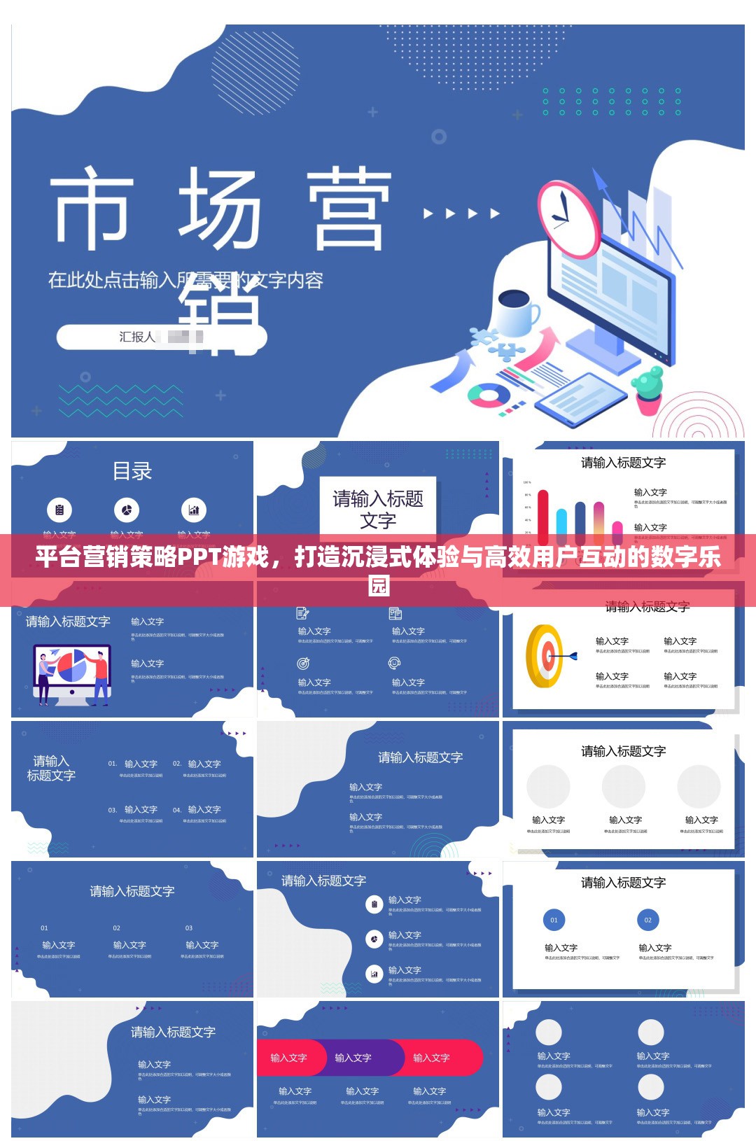 打造沉浸式體驗與高效用戶互動的數(shù)字樂園，平臺營銷策略PPT設(shè)計指南