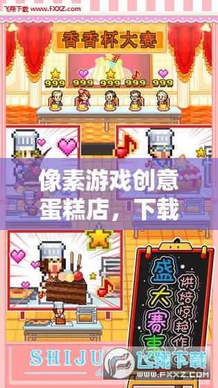 像素游戲創(chuàng)意蛋糕店，開(kāi)啟甜蜜的像素冒險(xiǎn)之旅