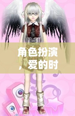 愛的時(shí)尚之旅，情侶專屬服裝游戲  第1張