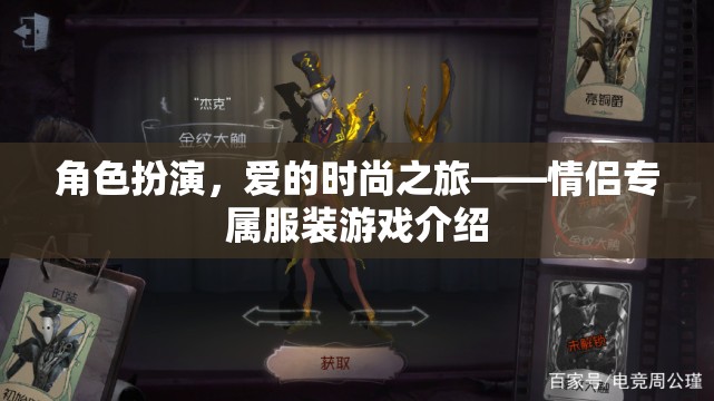 愛的時(shí)尚之旅，情侶專屬服裝游戲  第2張