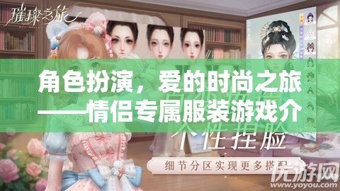 愛的時(shí)尚之旅，情侶專屬服裝游戲  第3張