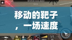 速度與反應(yīng)的極限挑戰(zhàn)，移動靶子考驗(yàn)