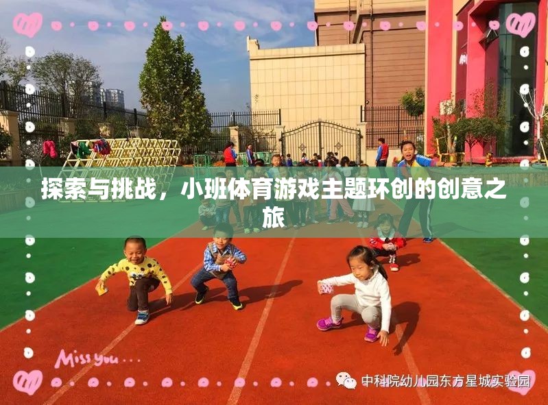 小班體育游戲，探索與挑戰(zhàn)的創(chuàng)意環(huán)創(chuàng)之旅